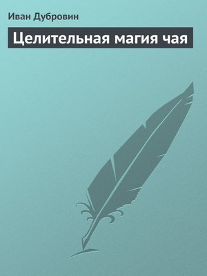 cover image of Целительная магия чая